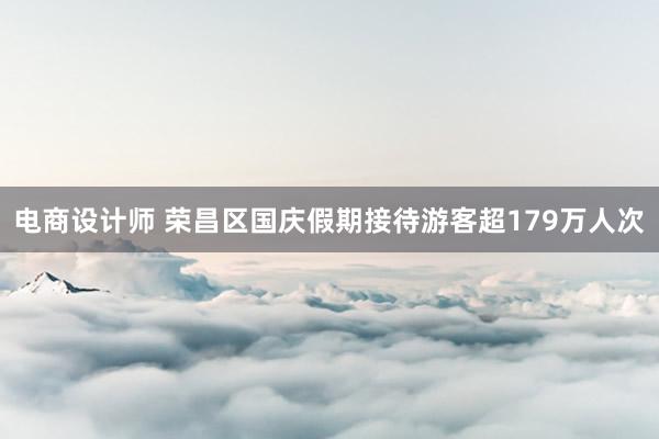 电商设计师 荣昌区国庆假期接待游客超179万人次