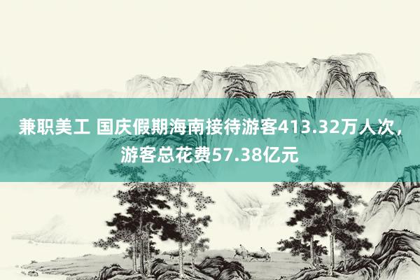 兼职美工 国庆假期海南接待游客413.32万人次，游客总花费57.38亿元